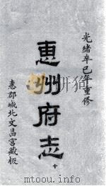 惠州府志 光绪卒己年重修 10 PDF电子版封面