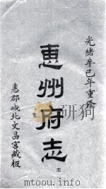 惠州府志 光绪卒己年重修 11 PDF电子版封面