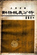 大学用书财务报表分析   民国73.09  PDF电子版封面    洪国赐 