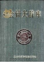 会计大辞库(3) 1991.02 PDF电子版封面 杨树枝