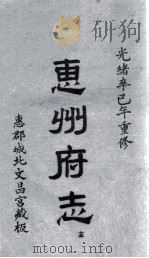 惠州府志  光绪卒己年重修  15（ PDF版）