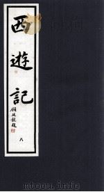 西游记 8 1994 PDF电子版封面 7533905652 (明)吴承恩著;晓晨校点