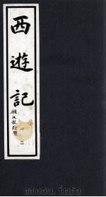 西游记 2 1994 PDF电子版封面 7533905652 (明)吴承恩著;晓晨校点