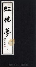 红楼梦  9（1993 PDF版）