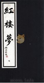 红楼梦  7（1993 PDF版）