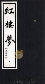 红楼梦 6 1993 PDF电子版封面 7533905350 (清)曹雪芹,高鹗著;潘渊校点