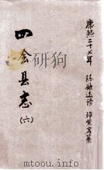 四会县志 6 1688 PDF电子版封面 陈欲达修;邹紫客纂
