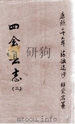 四会县志 2 1688 PDF电子版封面 陈欲达修;邹紫客纂