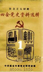 四会党史资料选辑  社会主义时期  1   1996  PDF电子版封面    中共四会市委党史研究室编 