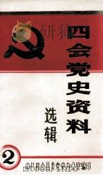 四会党史资料选辑 2 PDF电子版封面 中共四会县委党史办公室编
