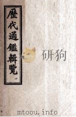 御批历代通鉴辑览  卷99至卷100（ PDF版）