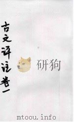 古文评注  卷1     PDF电子版封面     