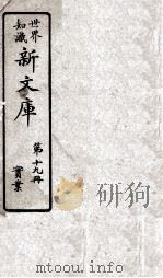 世界知识  新文库  第19册  实业（ PDF版）
