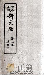 世界知识  新文库  第2册  通论下（ PDF版）