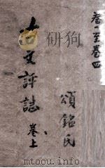 古文评注全集  卷1至卷4（ PDF版）