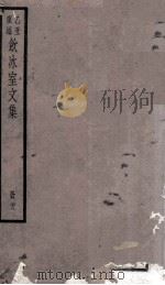 饮冰室文集 28 1926 PDF电子版封面 (清)梁启超