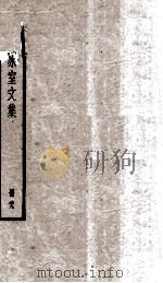 饮冰室文集 29 1926 PDF电子版封面 (清)梁启超