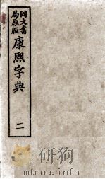 康熙字典 2 PDF电子版封面
