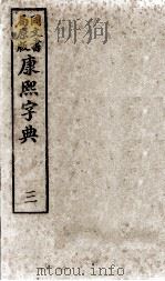 康熙字典 3 PDF电子版封面