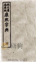 康熙字典 4 PDF电子版封面