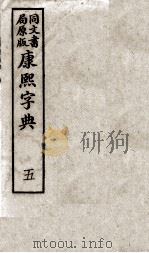 康熙字典 5 PDF电子版封面