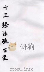 十三经注疏  20  谷梁（ PDF版）