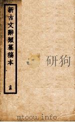 新古文辞类纂稿本 15 1926 PDF电子版封面 蒋瑞藻编纂