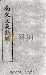 南宋文范简编 1922 PDF电子版封面 中华书局编