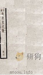 饮冰室文集 26 PDF电子版封面