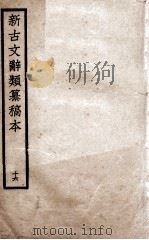 新古文辞类纂稿本 16 1926 PDF电子版封面 蒋瑞藻编纂