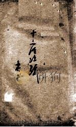 十三经注疏  3  尚书（ PDF版）
