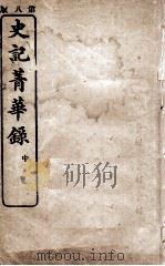 史记菁华录  中（ PDF版）