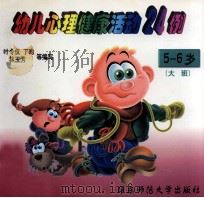 幼儿心理健康活动24例  大班  5-6岁（1999 PDF版）