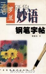 席慕蓉 汪国真诗词钢笔字帖 1993 PDF电子版封面 7536111517 梁鼎光书