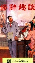 修养趣谈（1992 PDF版）