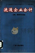 流通企业会计 1994.02 PDF电子版封面 梁钧泽,何启英主编