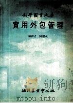 科学图书大库  实用外包管理（1983 PDF版）