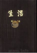 生活 第2卷 1980 PDF电子版封面 黄炎培