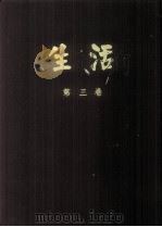 生活  第3卷（1980 PDF版）