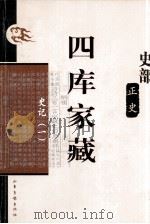 四库家藏 史记 1 PDF电子版封面 司马迁