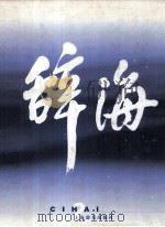 辞海  1999年版普及本  音序·附词目四角号码索引  2（1999 PDF版）