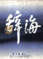 辞海 1999年版普及本 音序·附词目四角号码索引 1 1999 PDF电子版封面 夏征农主编