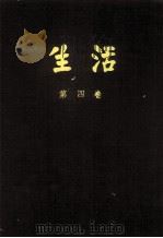 生活 第4卷 1980 PDF电子版封面 初由黄炎培主编后是邹稻奋接编