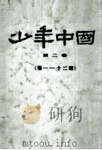 少年中国 第2卷 第1-12期 1980 PDF电子版封面 北京少年中国学会