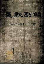 晨报副刊  1921年1-12月  第1分册（1981 PDF版）