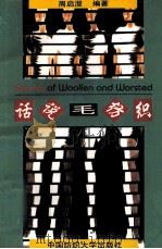 话说毛纺织（1997 PDF版）