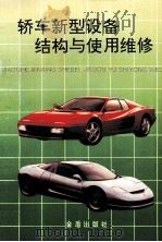 轿车新型设备结构与使用维修 1996 PDF电子版封面 7508200934 张豫南,王宪成编著