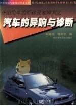 汽车的异响与诊断  介绍简单的听诊及故障判定（1998 PDF版）