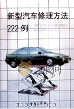 新型汽车修理方法222例（1996 PDF版）