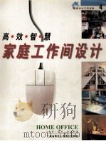 高效智慧家庭工作间设计   1999.08  PDF电子版封面    （英国）莎拉·高云达著 